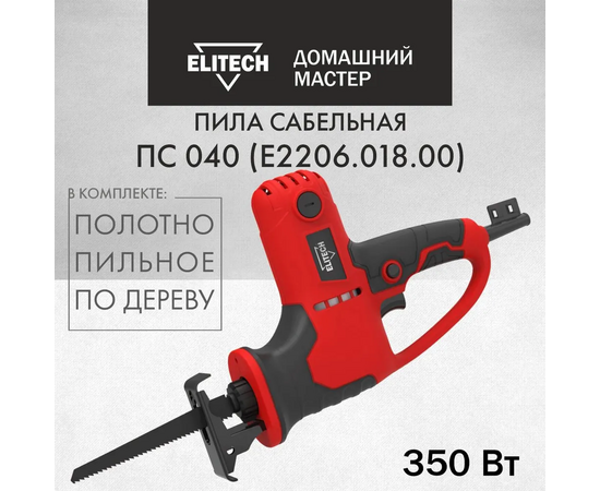  Пила сабельная ELITECH ДМ ПС 040 E2206.018.00 