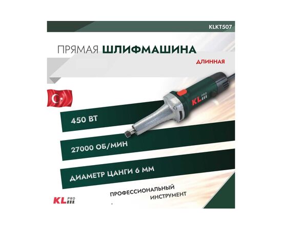  Шлифовальная машина KLPRO KLKT507 профессиональная сетевая длинная 450Вт 27000об/мин, в комплекте 2 ключа 