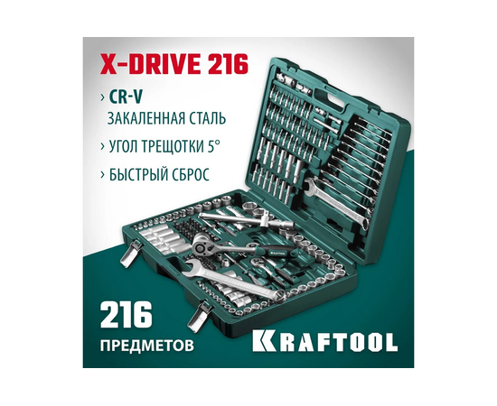  Набор инструментов KRAFTOOL X Drive 27888-H216 универсальный 216 предм. (1/2"+3/8"+1/4") 