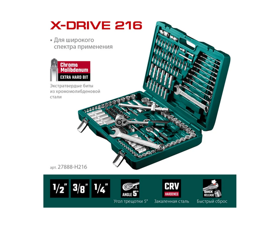  Набор инструментов KRAFTOOL X Drive 27888-H216 универсальный 216 предм. (1/2"+3/8"+1/4") 