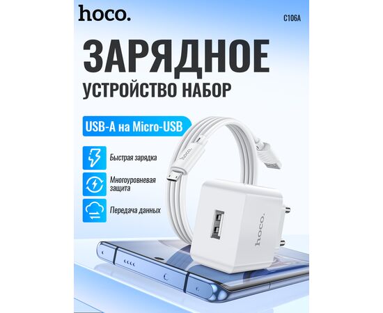  СЗУ HOCO C106A Leisure, 1USB + Micro (EU) (белый) 