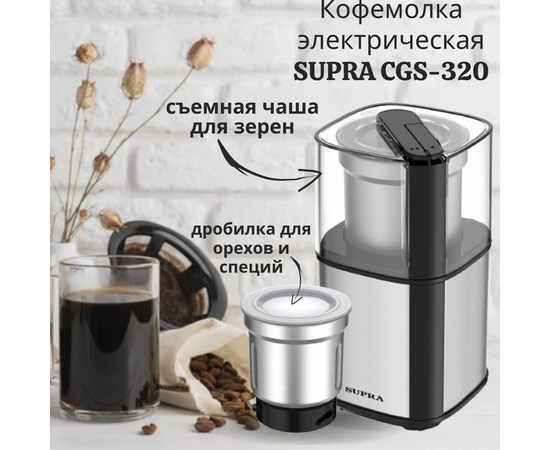  Кофемолка SUPRA CGS-320 