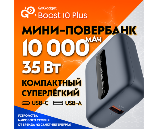  Портативный аккумулятор GoGadget Boost 10 Plus 35 Вт 10000 мАч 1x USB-C, 1x USB-A, СЕРЫЙ МЕТАЛЛИК 