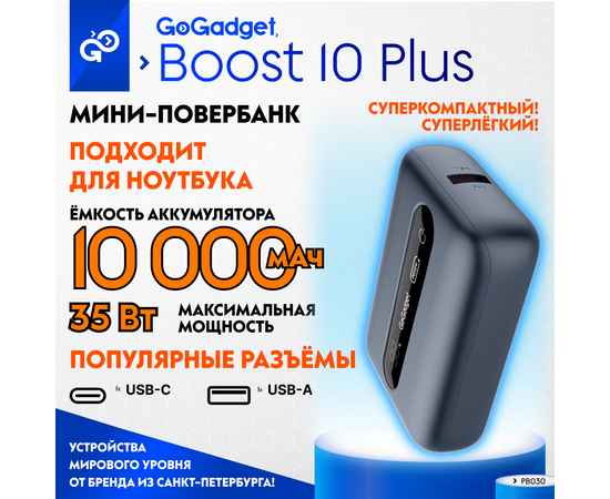  Портативный аккумулятор GoGadget Boost 10 Plus 35 Вт 10000 мАч 1x USB-C, 1x USB-A, СЕРЫЙ МЕТАЛЛИК 