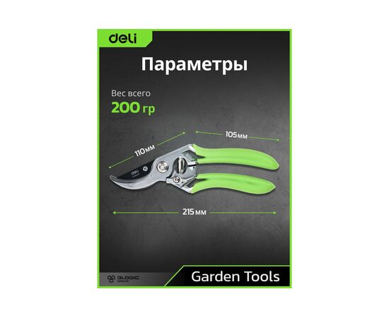  Секатор садовый Deli DL580207 цельнокованный, лезвия с тефлоновым покрытием, длина 215мм, макс. диаметр резки 12мм, сталь SK5 