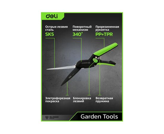  Ножницы газонные Deli DL580351 340мм, тефлоновое покрытие, сталь SK5, возвратная пружина, противоскользящие рукоятки 