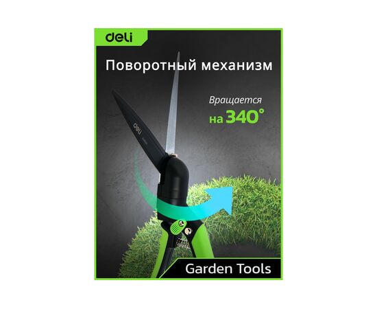  Ножницы газонные Deli DL580351 340мм, тефлоновое покрытие, сталь SK5, возвратная пружина, противоскользящие рукоятки 