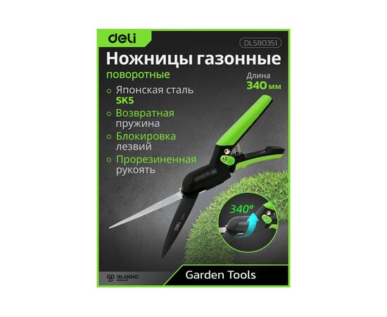  Ножницы газонные Deli DL580351 340мм, тефлоновое покрытие, сталь SK5, возвратная пружина, противоскользящие рукоятки 