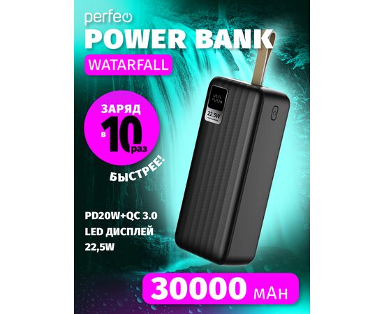  Повербанк Perfeo WATERFALL 30000 mAh/LED дисплей/PD + QC 3.0/Type-C/2 USB/Выход: 5A, max 22.5W/ черный 
