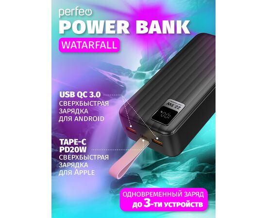  Повербанк Perfeo WATERFALL 30000 mAh/LED дисплей/PD + QC 3.0/Type-C/2 USB/Выход: 5A, max 22.5W/ черный 