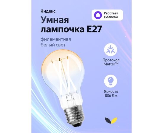  Умная лампочка Яндекс YNDX-00554, Е27, филаментная, 806Лм, Matter over Wi-Fi 
