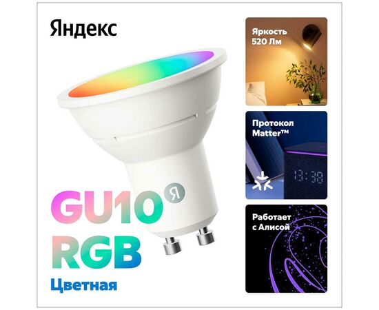  Умная лампочка Яндекс YNDX-00559, GU10, RGB, 520Лм, Matter over Wi-Fi 