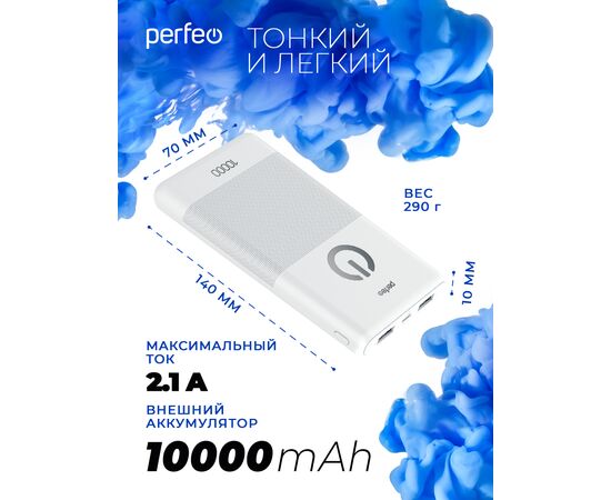  Повербанк Perfeo  10000 mah + Micro usb /In Micro usb /Out USB 1 А, 2.1A/ белый 