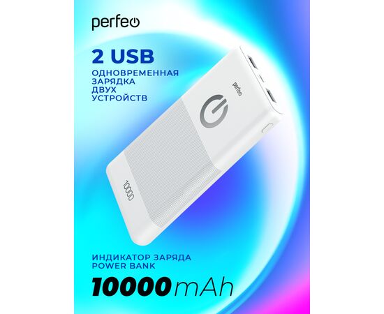  Повербанк Perfeo  10000 mah + Micro usb /In Micro usb /Out USB 1 А, 2.1A/ белый 