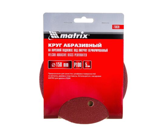  Круги абразивные Matrix 73839 на ворсовой подложке под липучку, перфорированные, P 100, 150 мм, 5 шт. 