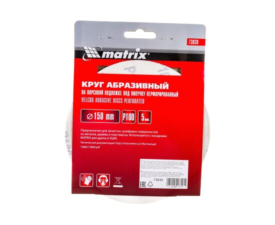  Круги абразивные Matrix 73839 на ворсовой подложке под липучку, перфорированные, P 100, 150 мм, 5 шт. 