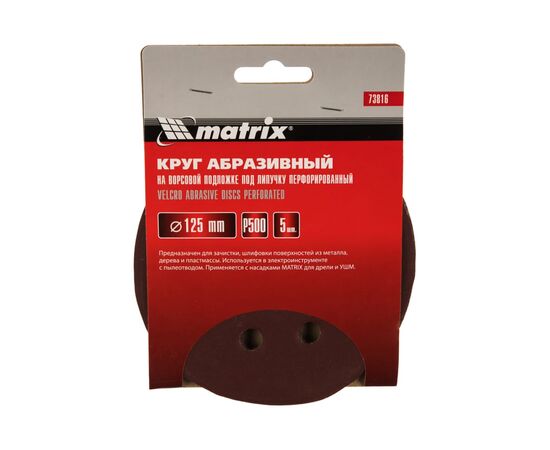  Круги абразивные Matrix 73816 на ворсовой подложке под липучку, перфорированные, P 500, 125 мм, 5 шт. 