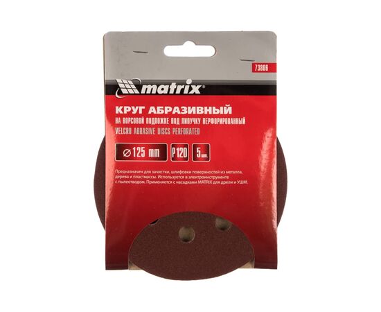  Круги абразивные Matrix 73806 на ворсовой подложке под липучку, перфорированный, P 120, 125 мм, 5 шт. 