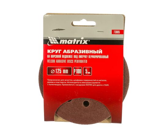  Круги абразивные Matrix 73805 на ворсовой подложке под липучку, перфорированные, P 100, 125 мм, 5 шт. 