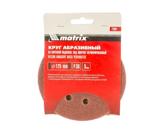  Круги абразивные Matrix 73801 на ворсовой подложке под липучку, перфорированные, P 36, 125 мм, 5 шт. 