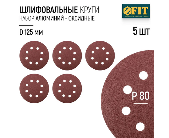  Круг шлифовальный WILLMARK 39664К d 125мм P80 с липучкой, с отверстиями (5шт/уп.) 