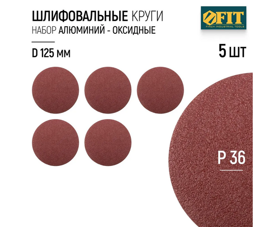  Круг шлифовальный WILLMARK 39651К d 125мм P36 с липучкой (5шт/уп.) 