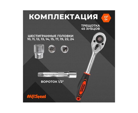  Торцевые головки Av Steel AV-011012 в компл.:12 предметов 