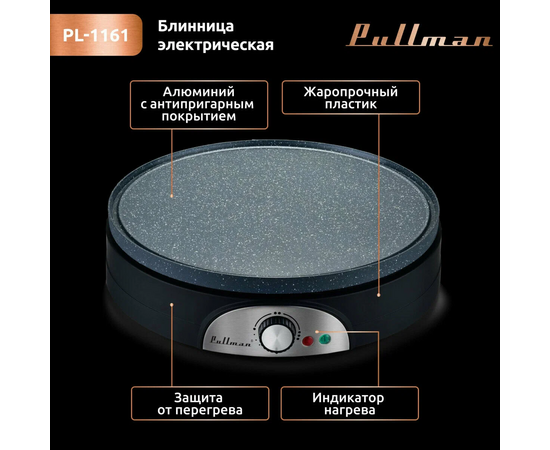  Блинница PULLMAN PL-1161 