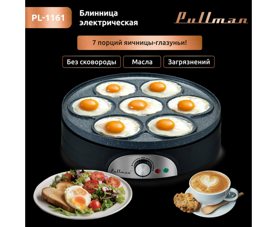  Блинница PULLMAN PL-1161 