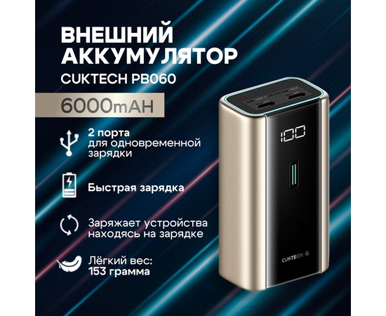  Внешний аккумулятор CUKTECH PB060 6000mAh 55W golden 